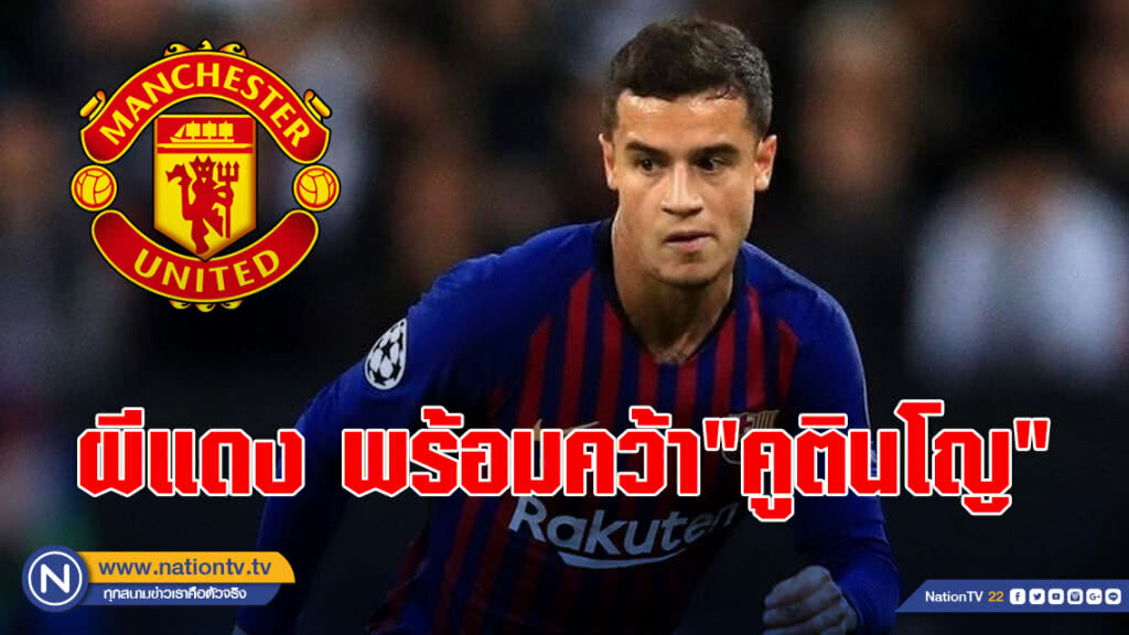 ผีพร้อมจ่าย115 ล้านยูโร คว้า"คูตินโญ" ผีพร้อมจ่าย115 ล้านยูโร คว้า"คูตินโญ"