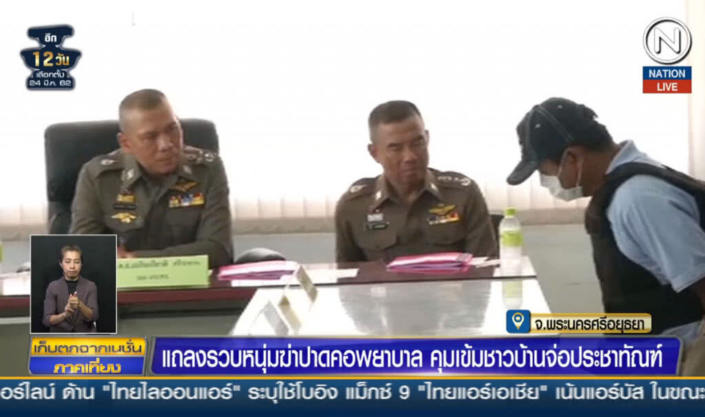 (คลิปข่าว) แถลงรวบหนุ่มฆ่าปาดคอพยาบาล คุมเข้มชาวบ้านจ่อประชาทัณฑ์
