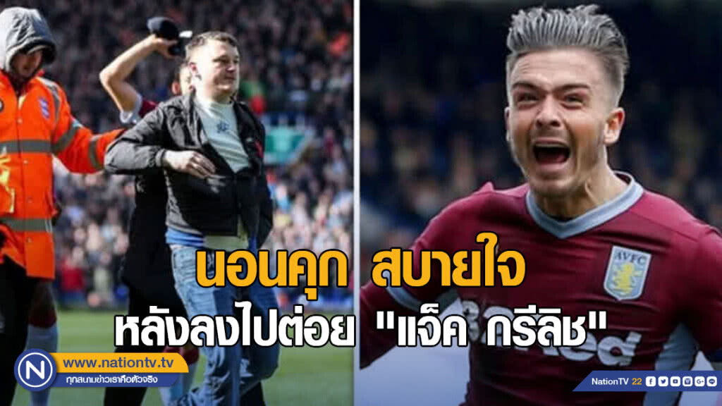 แฟนบอลเบอร์มิงแฮม นอนคุกสบาย หลังลงไปต่อย "แจ็ค กรีลิช"