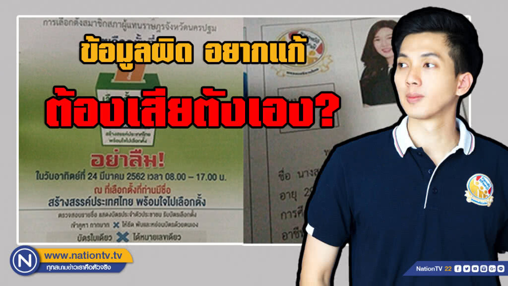 ผู้สมัคร ส.ส.เสรีรวมไทย โวย!!! กกต. พิมพ์ข้อมูลผู้สมัครพรรคผิด ถ้าอยากแก้ต้องเสียค่าใช้จ่ายเอง