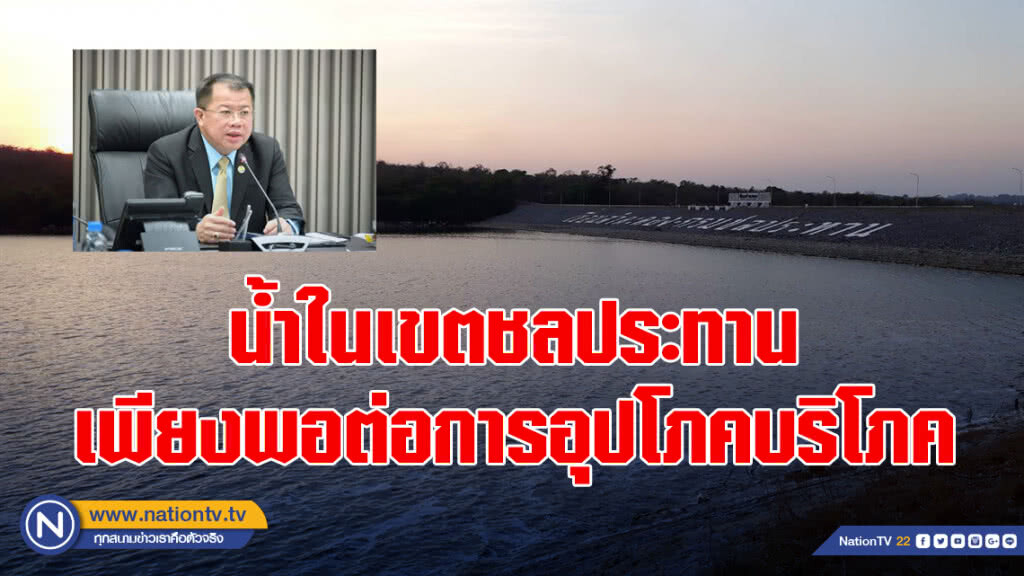 ยันน้ำในเขตชลประทานเพียงพอต่อการอุปโภคบริโภคตลอดแล้งนี้ วอนทุกภาคส่วนใช้น้ำอย่างประหยัด