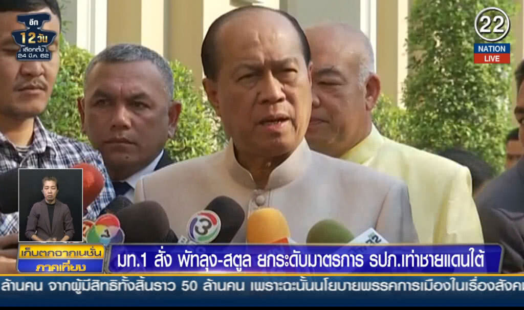 (คลิปข่าว) มท.1 สั่งพัทลุง-สตูล ยกระดับมาตรการ รปภ.เท่าชายแดนใต้