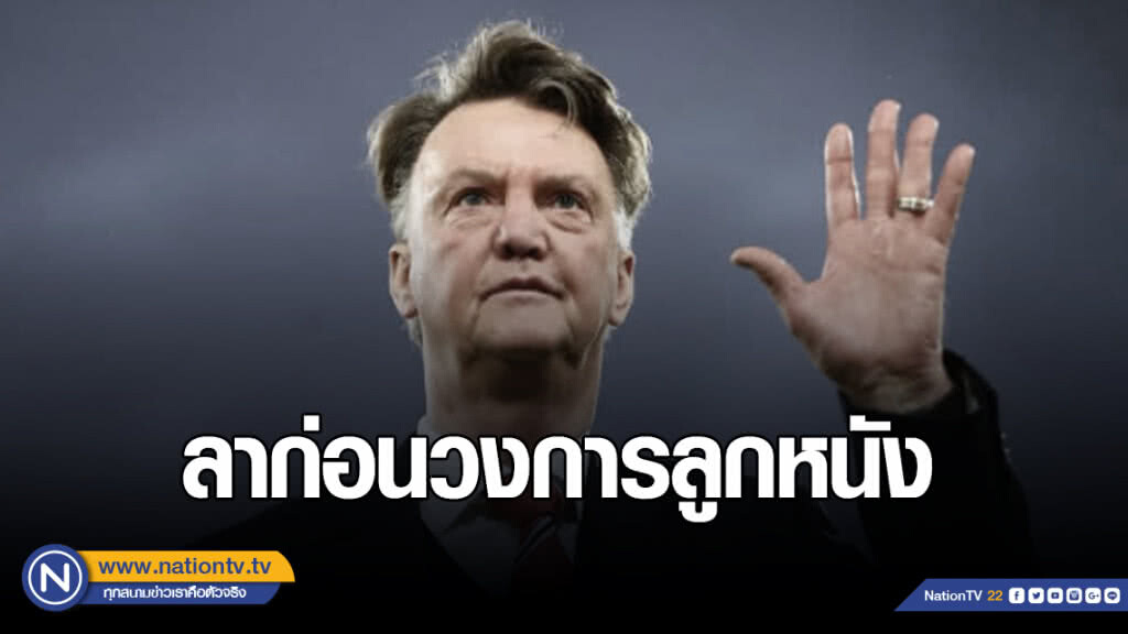 เผยคำพูด "ฟานกัล" ลาวงการฟุตบอล