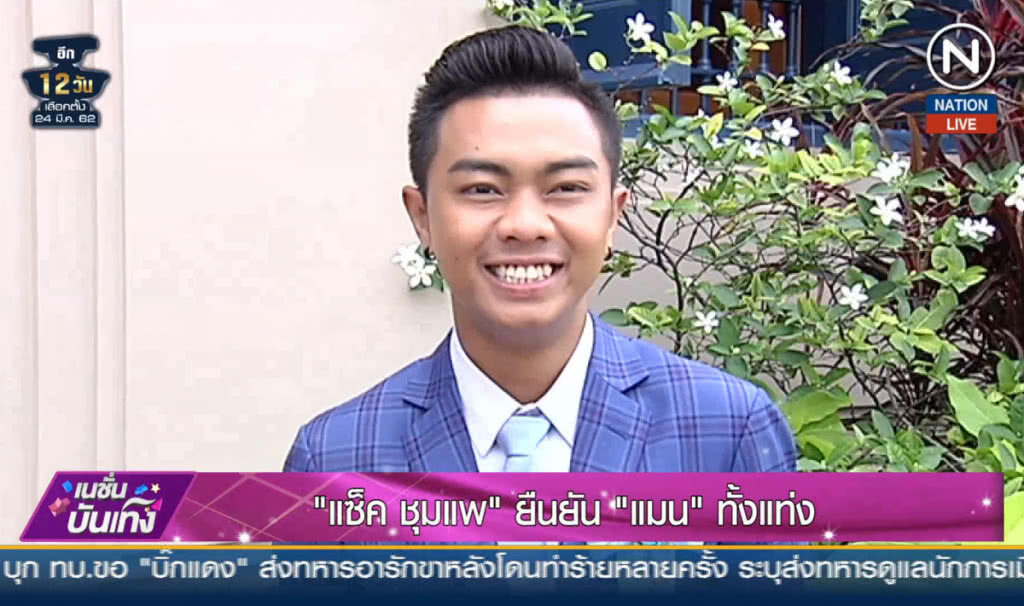 (คลิปข่าว) "แซ็ค ชุมแพ" ยืนยัน เป็นแมนทั้งแท่ง