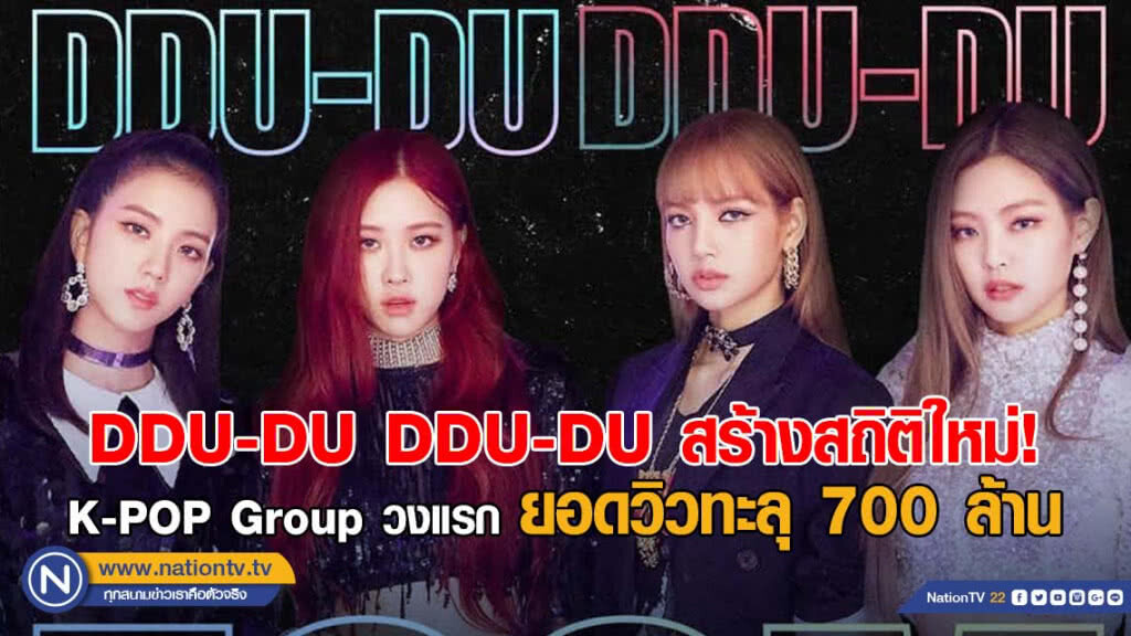 DDU-DU DDU-DU สร้างสถิติใหม่ ศิลปิน K-POP Group วงแรกที่ทำยอดวิวเกิน 700 ล้าน