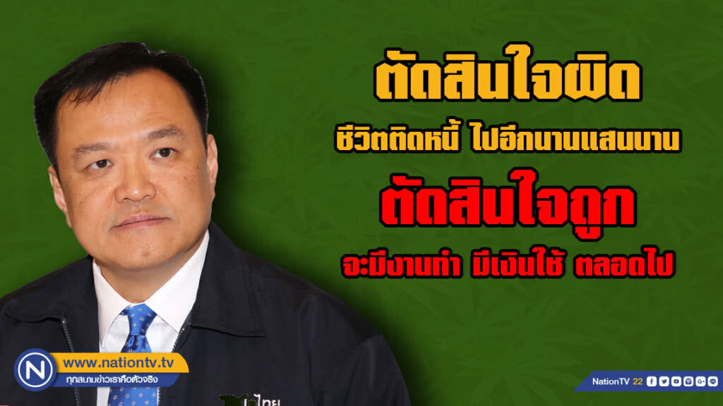 "อนุทิน" แนะ! อ่าน 10 ข้อ(คิด)นี้ แล้วตัดสินใจดีๆ จะเลือกพรรคไหน ?