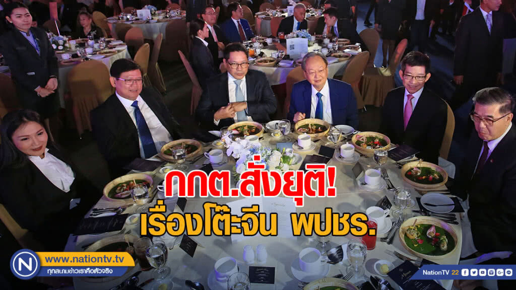 กกต.สั่งยุติ! เรื่องโต๊ะจีน พปชร. กกต.สั่งยุติ! เรื่องโต๊ะจีน พปชร.