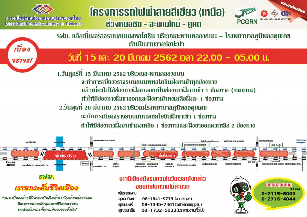 รฟม.แจ้งเบี่ยงจราจรบนถนนพหลโยธิน บริเวณสะพานคลองถนน ถึง โรงพยาบาลภูมิพลอดุยเดช