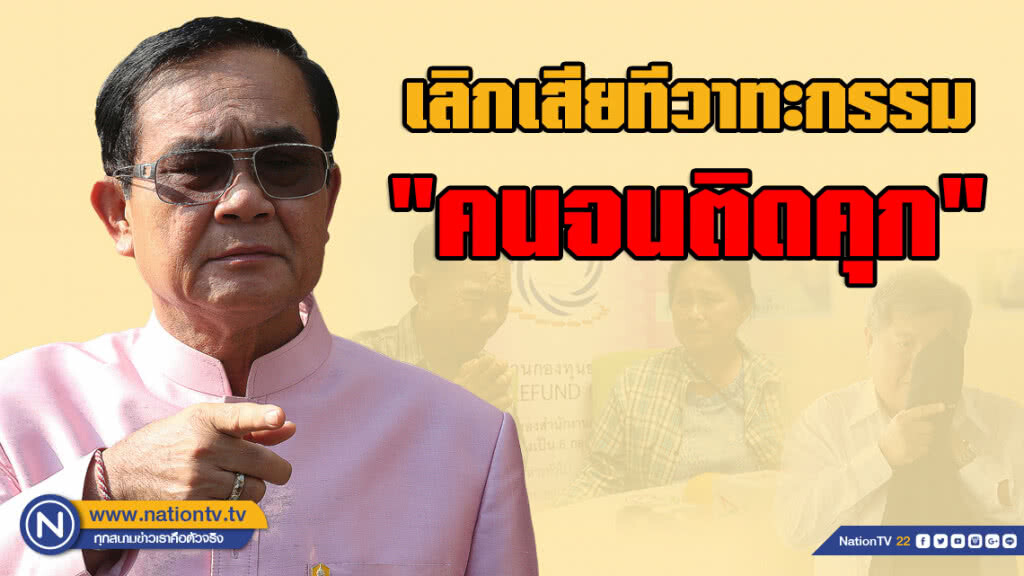"บิ๊กตู่" ฉุน! เลิกเสียทีวาทะกรรม "คนจนติดคุก"
