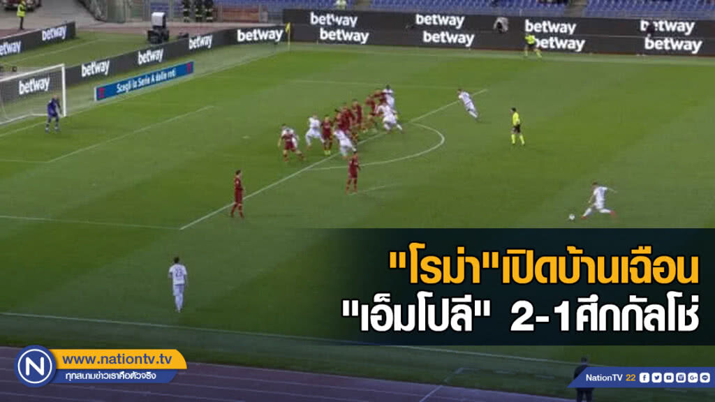 "โรม่า"เปิดบ้านเฉือน"เอ็มโปลี"2-1ศึกกัลโช่ "โรม่า"เปิดบ้านเฉือน"เอ็มโปลี"2-1ศึกกัลโช่