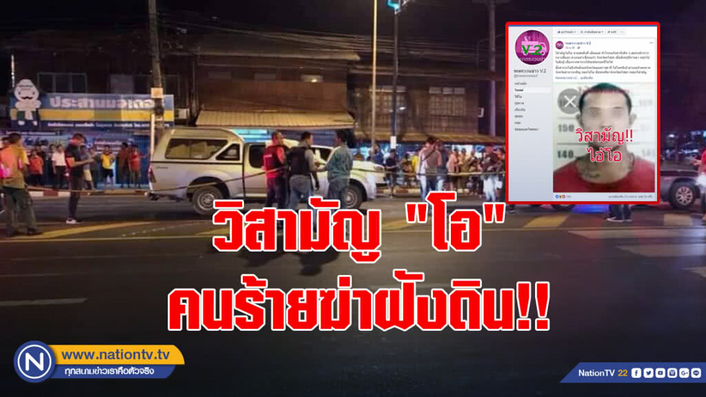 วิสามัญ "โอ" คนร้ายฆ่าฝังดิน !!