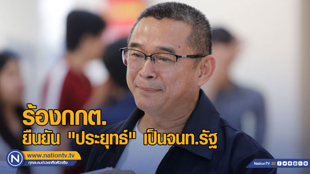 "เรืองไกร" ร้องกกต.ยืนยัน "ประยุทธ์" เป็นจนท.รัฐ "เรืองไกร" ร้องกกต.ยืนยัน "ประยุทธ์" เป็นจนท.รัฐ