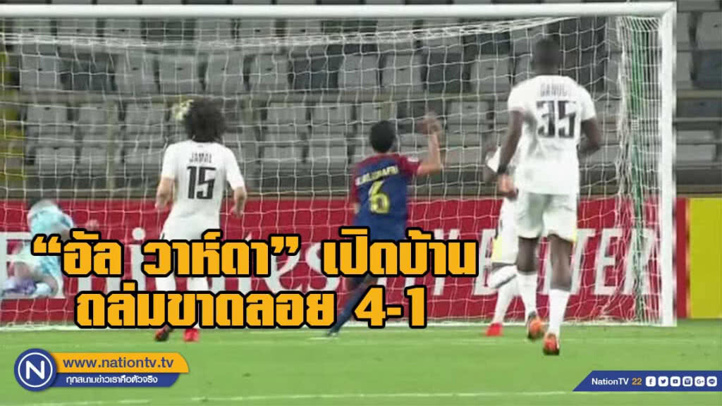 "อัล วาห์ดา"ถล่ม"อัล อิตติฮัด"4-1ศึกเอเอฟซีฯ