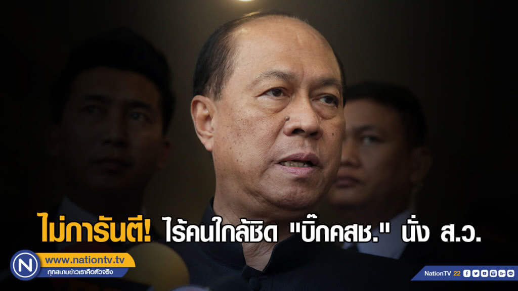 "บิ๊กป๊อก" ไม่การันตี! ไร้คนใกล้ชิด "บิ๊กคสช." นั่งเก้าอี้ส.ว.