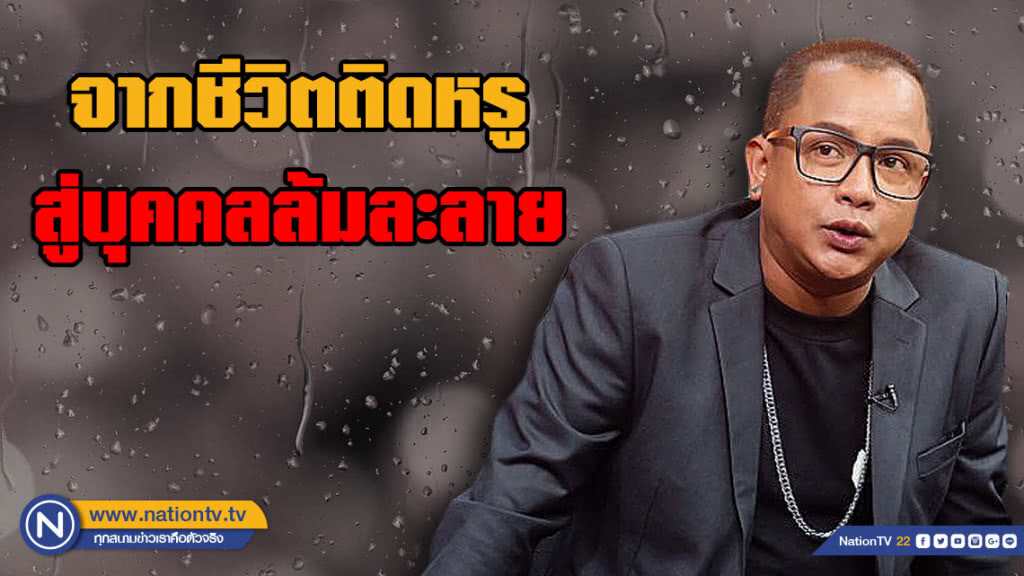 "จั๊กกะบุ๋ม เชิญยิ้ม" จากชีวิตติดหรูใช้วันละแสน สู่บุคคลล้มละลาย