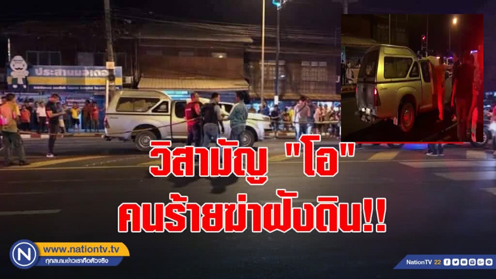 คลิป.. ในที่เกิดเหตุวิสามัญ "โอ" ฆ่าฝังดิน คลิป.. ในที่เกิดเหตุวิสามัญ "โอ" ฆ่าฝังดิน