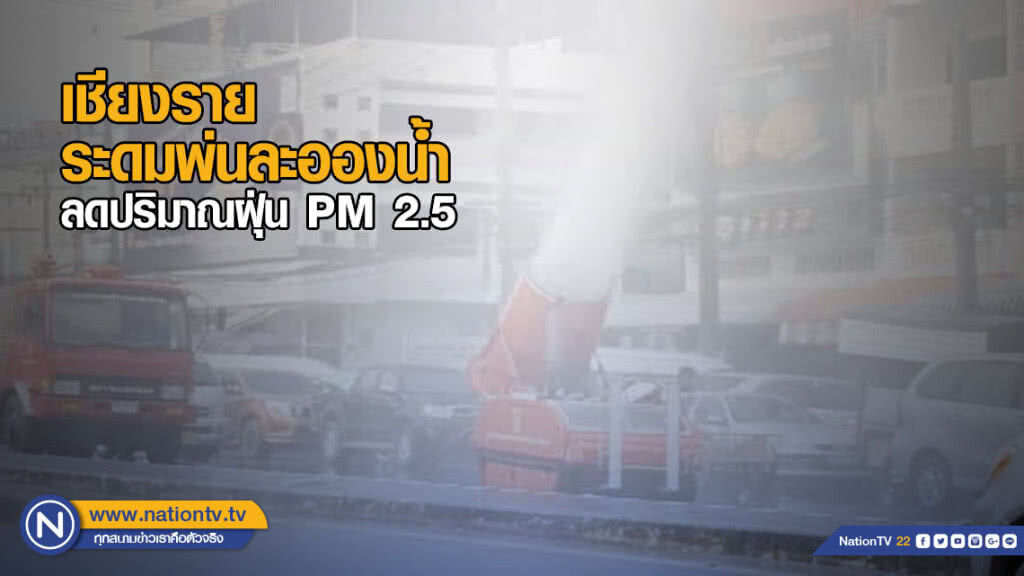 เชียงรายระดมพ่นละอองน้ำลดปริมาณฝุ่น PM 2.5
