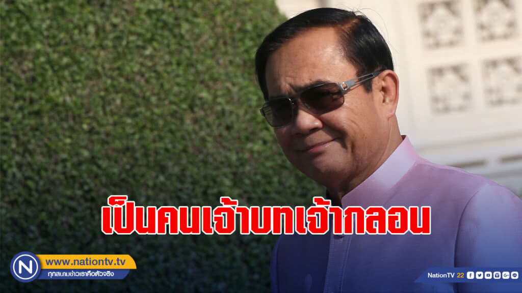 "บิ๊กตู่" แจงประเด็นส่งบทกลอนให้พลังประชารัฐปราศรัย ลั่นเป็นคนเจ้าบทเจ้ากลอน "บิ๊กตู่" แจงประเด็นส่งบทกลอนให้พลังประชารัฐปราศรัย ลั่นเป็นคนเจ้าบทเจ้ากลอน