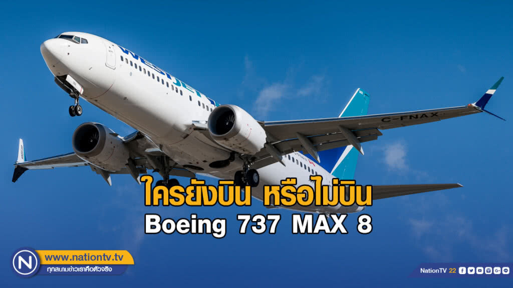 ใครยังบิน หรือไม่บิน Boeing 737 MAX 8