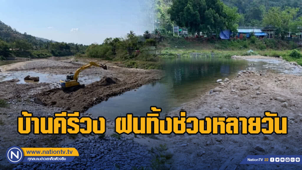 บ้านคีรีวง​ ฝนทิ้งช่วงหลายวัน​ ชป.นครศรีฯเต้นทำฝายชะลอน้ำ