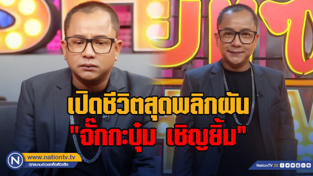 เปิดชีวิตสุดพลิกผันของ "จั๊กกะบุ๋ม เชิญยิ้ม" จากชีวิตติดหรูสู่บุคคลล้มละลาย
