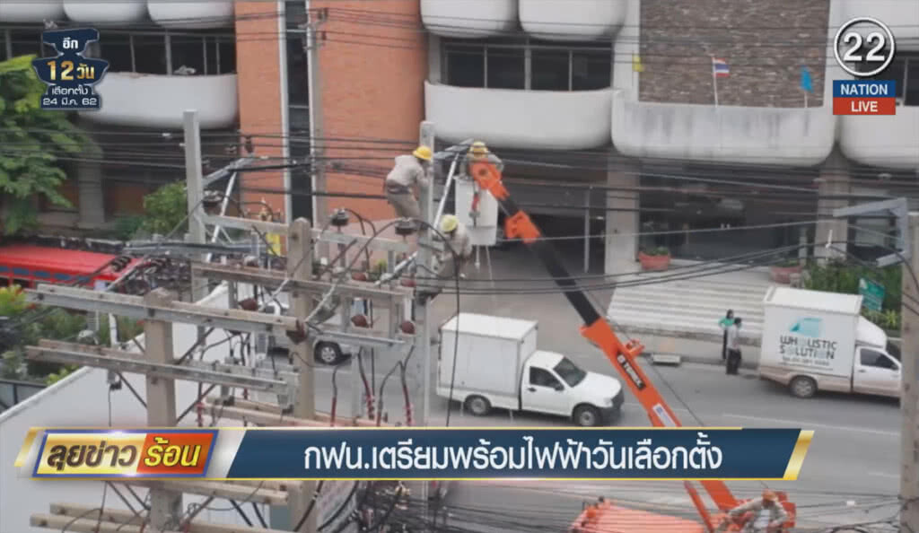 (คลิปข่าว) กฟน.เตรียมพร้อมไฟฟ้าวันเลือกตั้ง