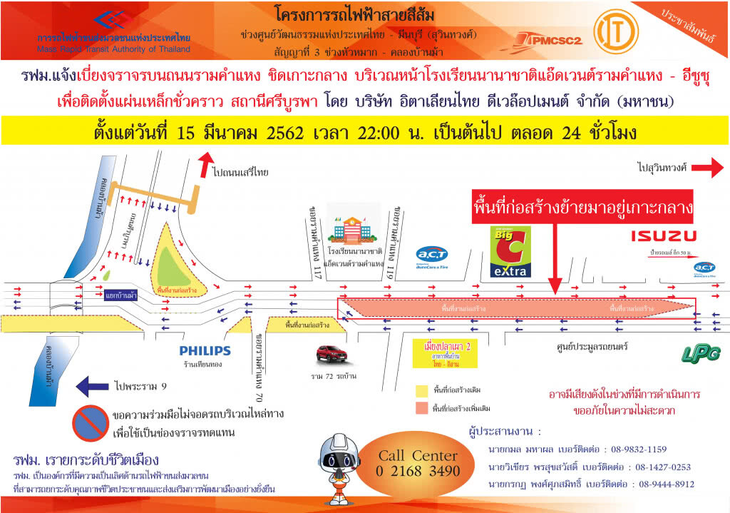 รฟม. แจ้งเบี่ยงจราจรถนนรามคำแหง ชิดเกาะกลาง บริเวณโรงเรียนนานาชาติแอดวานซ์รามคําแหง – อีซูซุ