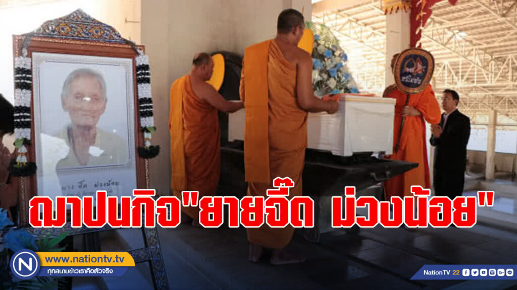 ฌาปนกิจ"ยายจี๊ด ม่วงน้อย" ราษฎรในพระบรมราชินูปถัมภ์ ฌาปนกิจ"ยายจี๊ด ม่วงน้อย" ราษฎรในพระบรมราชินูปถัมภ์