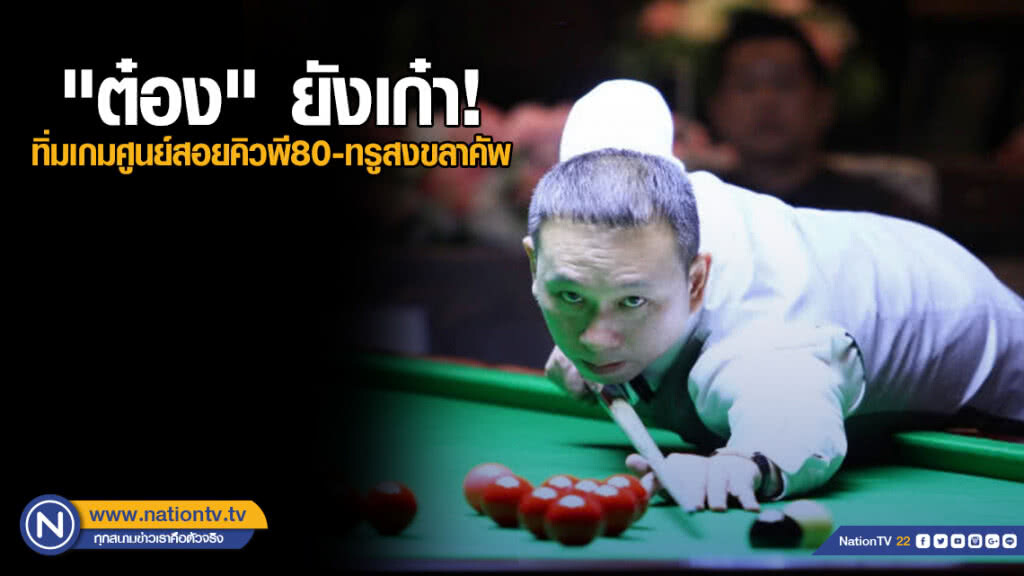"ต๋อง" ยังเก๋า! ทิ่มเกมศูนย์สอยคิวพี 80 - ทรูสงขลาคัพ