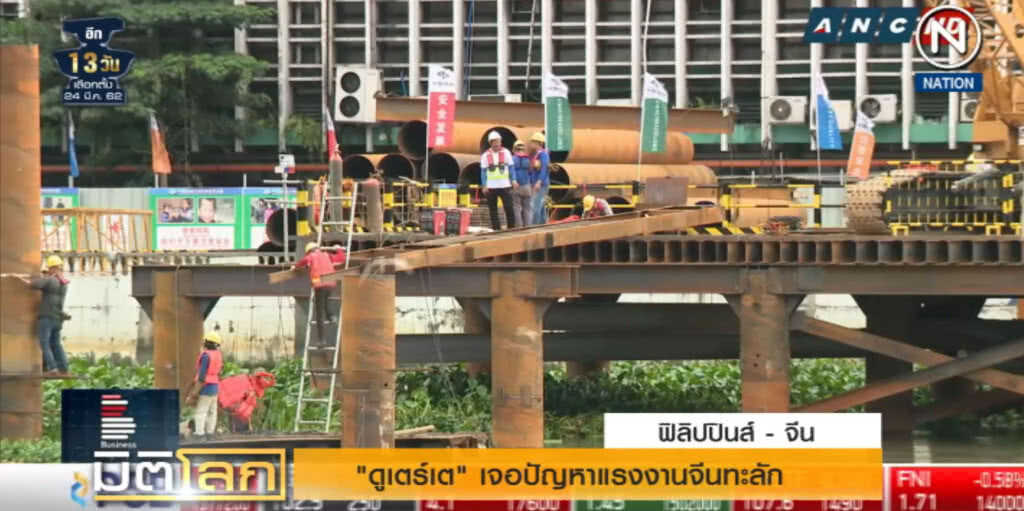 (คลิปข่าว) "ดูเตร์เต" เจอปัญหาแรงงานจีนทะลัก