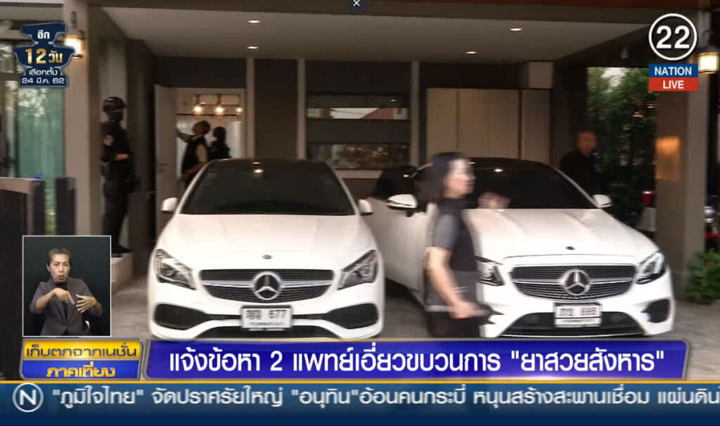 (คลิปข่าว) แจ้งข้อหา 2 แพทย์เอี่ยวขบวนการ "ยาสวยสังหาร"