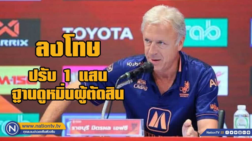 คณะกรรมการพิจารณาวินัยมารยาท ปรับเงิน "โรเบิร์ต" 1 แสน ฐานดูหมิ่นผู้ตัดสิน