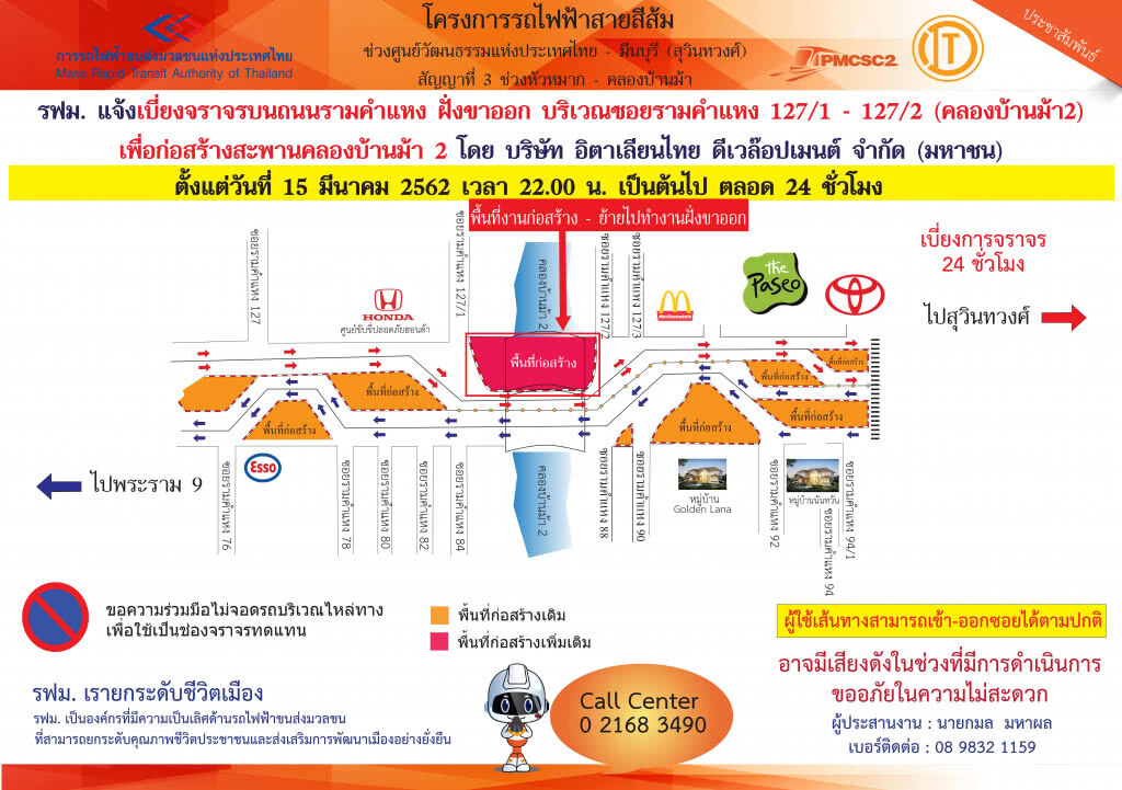 รฟม. แจ้งเบี่ยงจราจรบนถนนรามคำแหง ฝั่งขาออก บริเวณซอยรามคำแหง 127/1 – 127/2