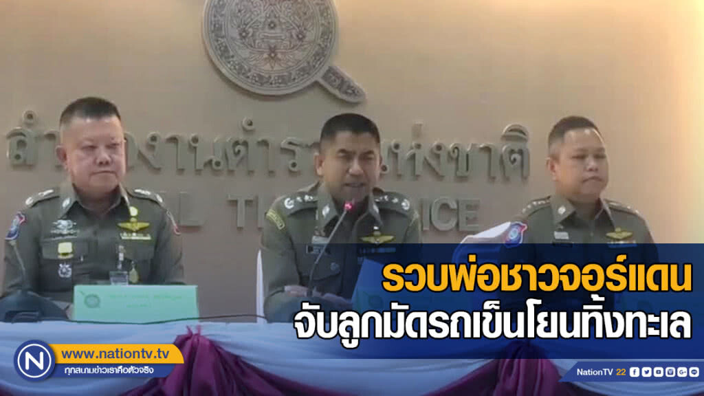 รวบพ่อชาวจอร์แดน น้อยใจเมีย จับลูกมัดรถเข็นโยนทิ้งทะเล รวบพ่อชาวจอร์แดน น้อยใจเมีย จับลูกมัดรถเข็นโยนทิ้งทะเล