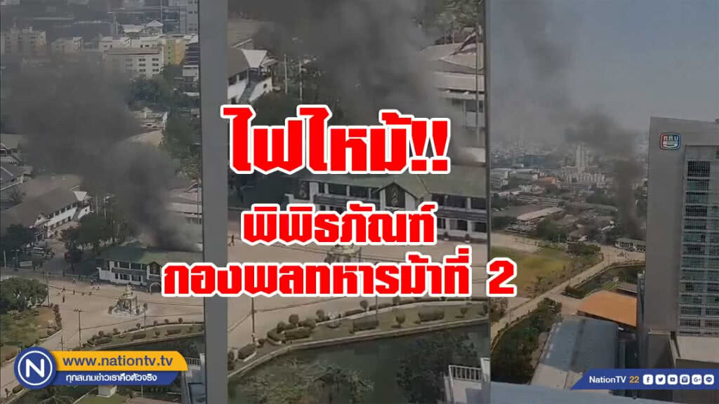 เพลิงไหม้อาคารพิพิธภัณฑ์กองพลทหารม้าที่ 2 เพลิงไหม้อาคารพิพิธภัณฑ์กองพลทหารม้าที่ 2