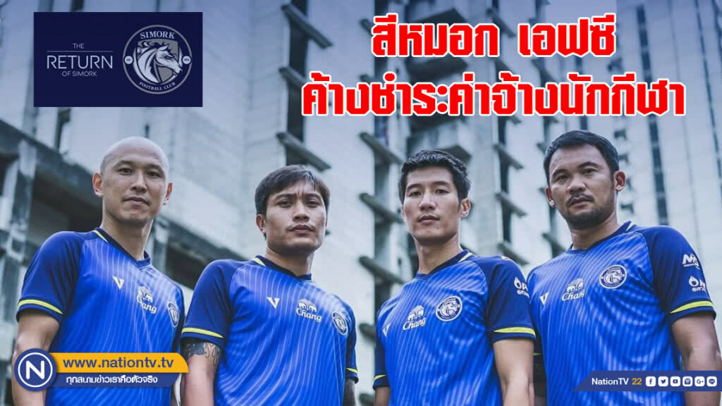 สมาคมฯ, ไทยลีก และ PFA ติดตามกรณี สีหมอก เอฟซี ค้างชำระค่าจ้างนักกีฬา