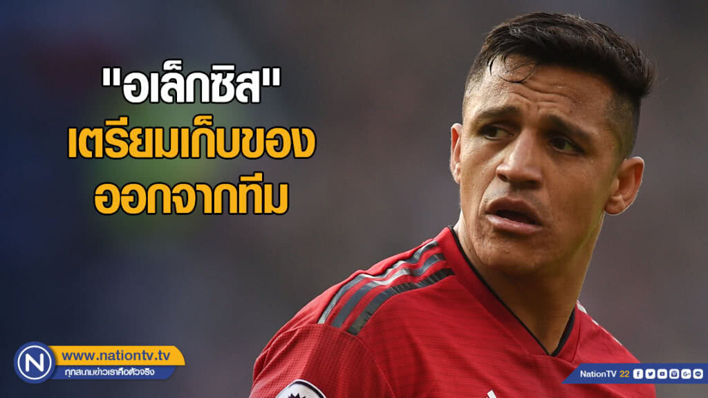 "อเล็กซิส" เตรียมเก็บของออกจากทีมฤดูกาลหน้า "อเล็กซิส" เตรียมเก็บของออกจากทีมฤดูกาลหน้า