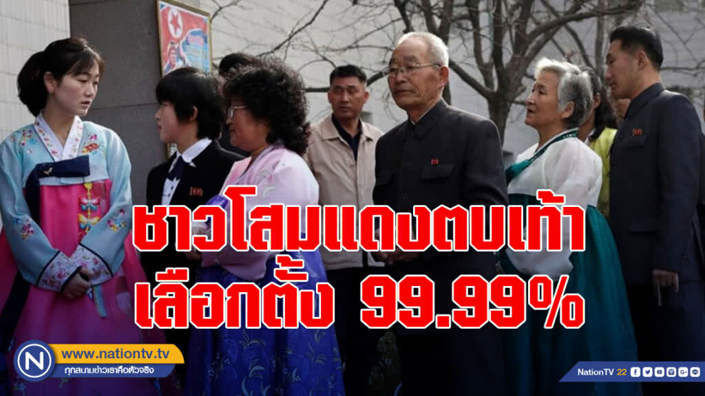 ชาวโสมแดงตบเท้าเลือกตั้ง 99.99% ชาวโสมแดงตบเท้าเลือกตั้ง 99.99%