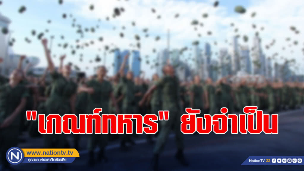 สิงคโปร์ ชี้ "เกณฑ์ทหาร" ยังจำเป็น สิงคโปร์ ชี้ "เกณฑ์ทหาร" ยังจำเป็น