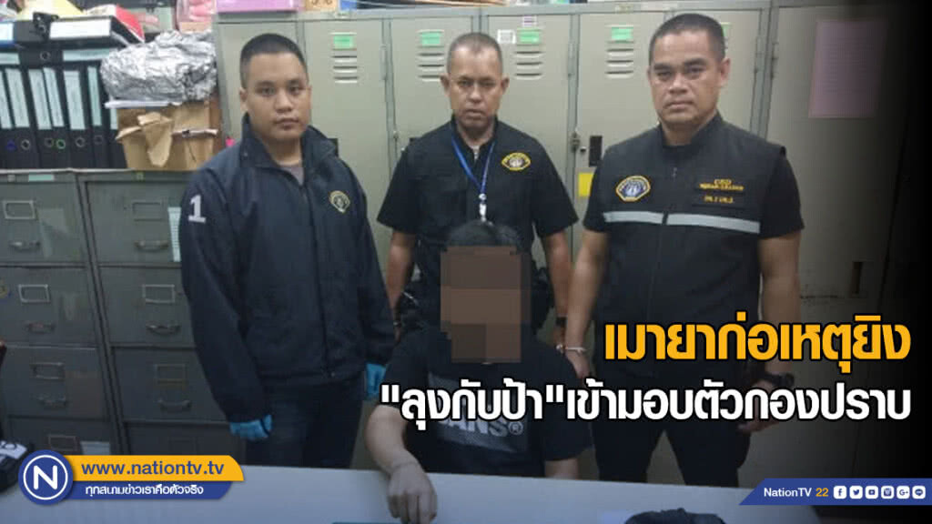 หลานเมายาไล่ยิง"ลุงกับป้า"เข้ามอบตัวตำรวจแล้ว