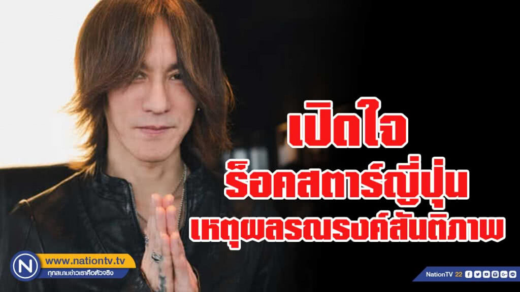 "ร็อคสตาร์ญี่ปุ่น" เล่นดนตรีในพื้นที่สงคราม "ร็อคสตาร์ญี่ปุ่น" เล่นดนตรีในพื้นที่สงคราม