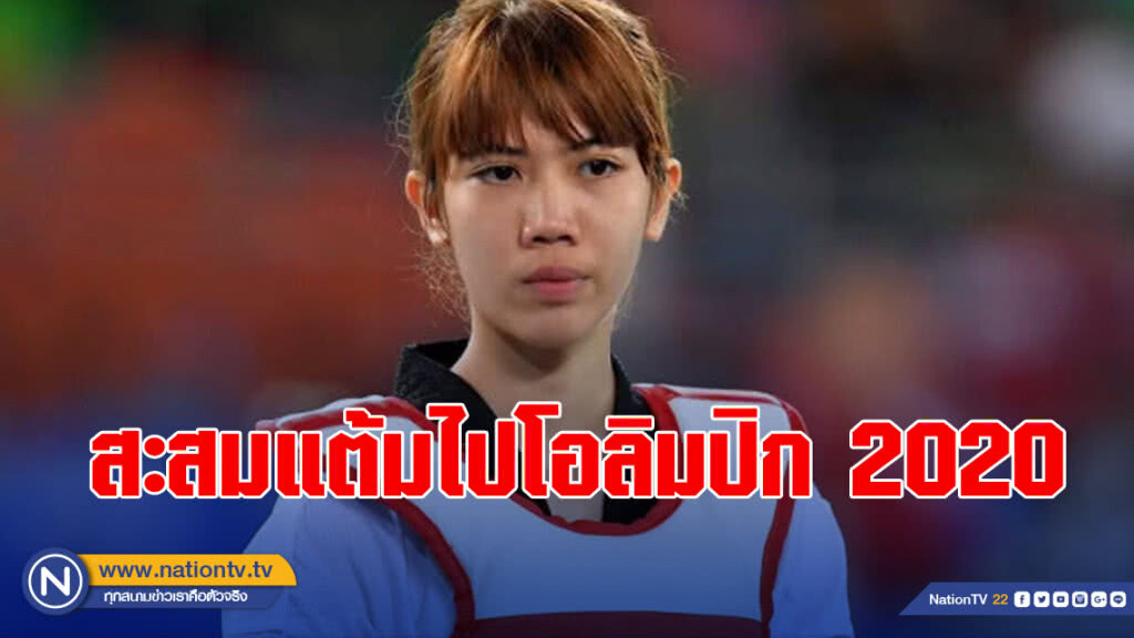 "พาณิภัค" นำทัพล่าแชมป์ สะสมแต้มโอลิมปิก 2020 หลังสงกรานต์ยกทีมฟิตซ้อมที่เชียงใหม่