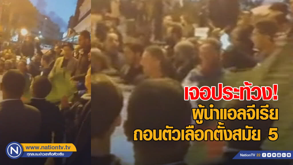 เจอประท้วง ผู้นำแอลจีเรียถอนตัวเลือกตั้งสมัย 5