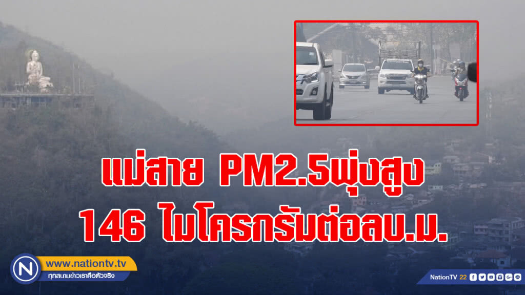 แม่สาย PM2.5พุ่งสูง 146 ไมโครกรัมต่อลบ.ม.