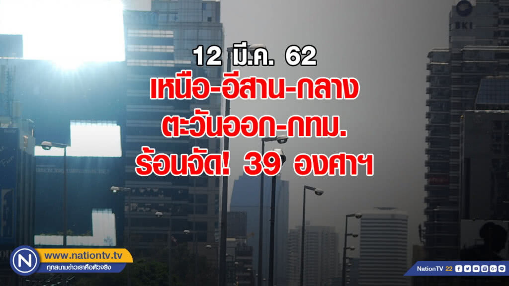 ภาคเหนือ-อีสาน-กลาง-ตะวันออก-กทม. อุณหภูมิสูงสุด 39 องศาฯ