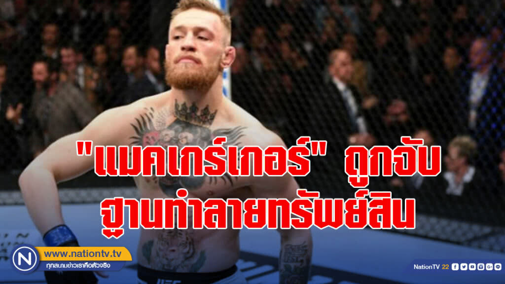 "แมคเกร์เกอร์"ถูกจับฐานทำลายทรัพย์สิน "แมคเกร์เกอร์"ถูกจับฐานทำลายทรัพย์สิน