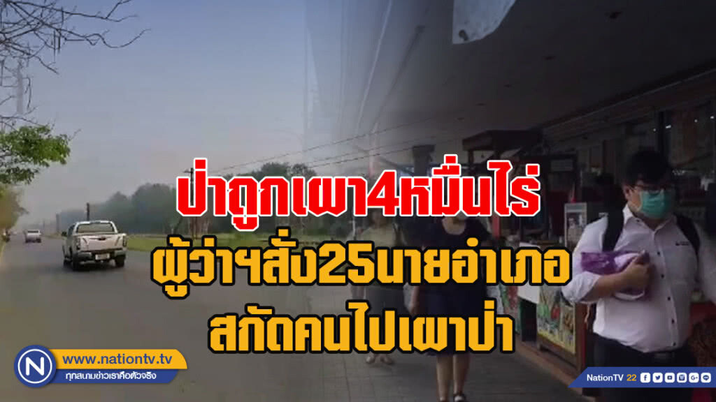 ป่าถูกเผา4หมื่นไร่ ผู้ว่าฯสั่ง25นายอำเภอสกัดคนไปเผาป่า