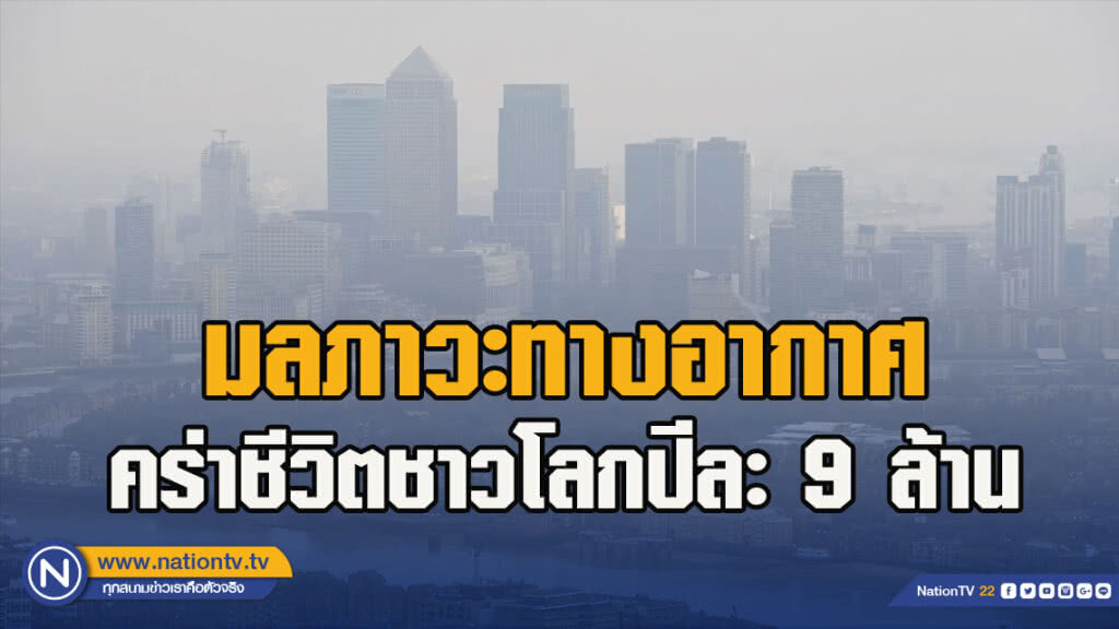 มลภาวะทางอากาศคร่าชีวิตชาวโลกปีละ 9 ล้าน