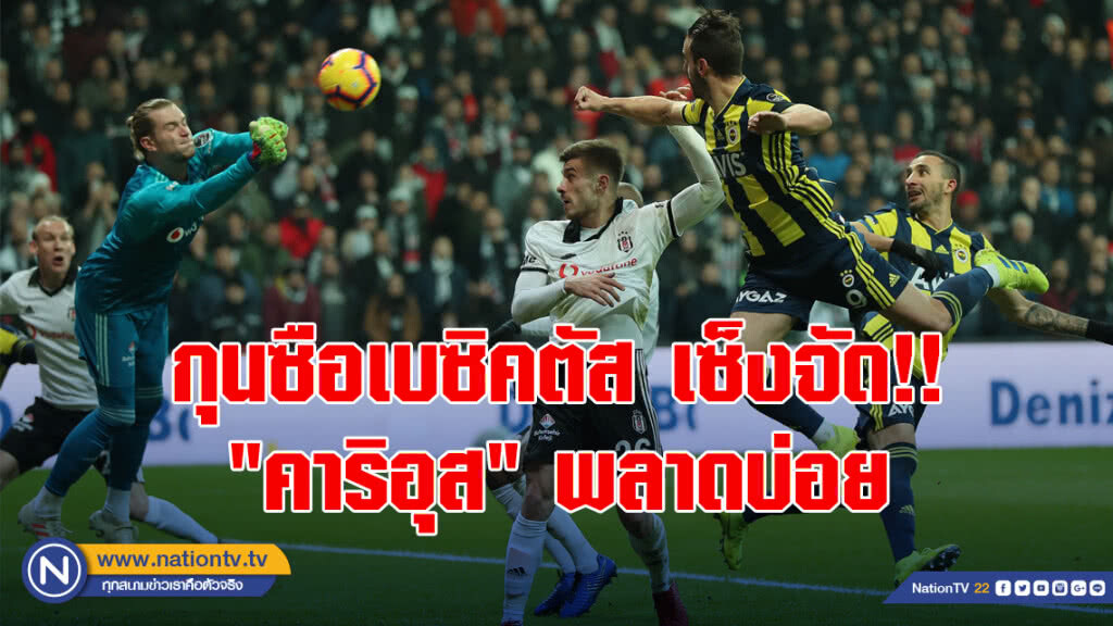 กุนซือเบซิคตัส เซ็งจัด!! "คาริอุส" พลาดบ่อย กุนซือเบซิคตัส เซ็งจัด!! "คาริอุส" พลาดบ่อย
