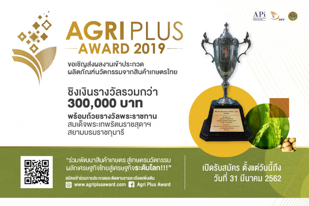 กระทรวงพาณิชย์ เชิญชวนผู้สนใจส่งผลงานเข้าร่วมประกวด "Agri Plus Award 2019"